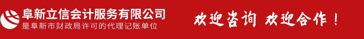 阜新會(huì)計(jì)代賬,會(huì)計(jì)理帳,以正直、守信、專(zhuān)注、專(zhuān)心提供專(zhuān)業(yè)服務(wù)-阜新市立信會(huì)計(jì)服務(wù)有限公司