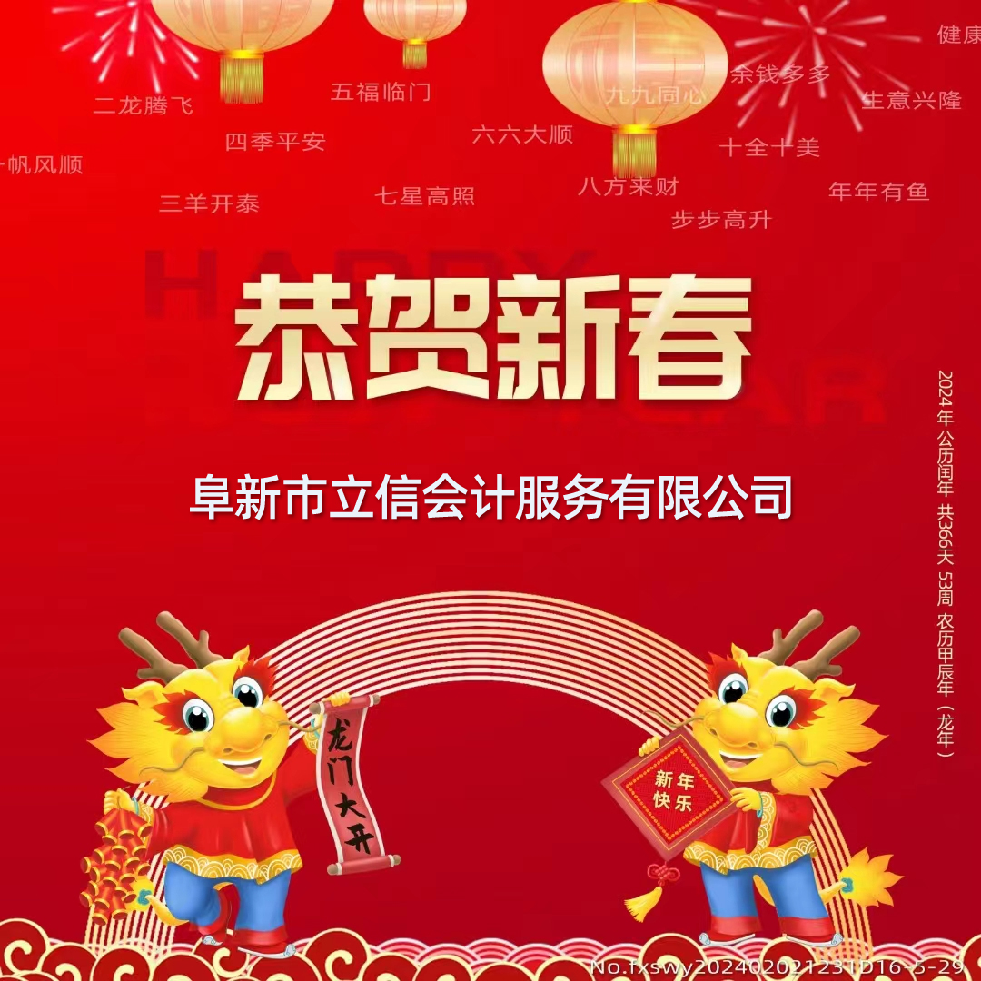 2024攜手并進(jìn) 共同努力 開(kāi)啟新篇章，阜新立信會(huì)計(jì)服務(wù)有限公司
